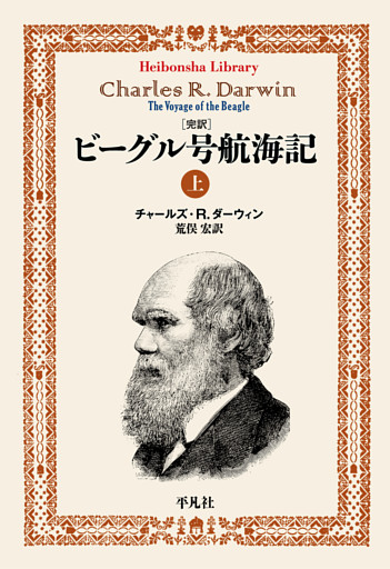 完訳ビーグル号航海記