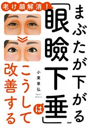 老け顔解消！ まぶたが下がる「眼瞼下垂」はこうして改善する