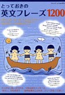 とっておきの英文フレーズ1200