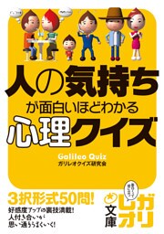 人の気持ちが面白いほどわかる心理クイズ
