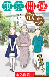 ホラー シルキー　東京開運散歩　story01