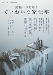 大人のおしゃれ手帖特別編集 気軽にはじめる ていねいな家仕事 表紙