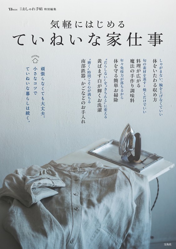 大人のおしゃれ手帖特別編集 気軽にはじめる ていねいな家仕事