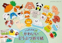 いしばしなおこのかわいいどうぶつ折り紙