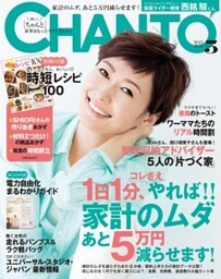 CHANTO　２０１６年５月号１日１分、コレさえやれば家計のムダあと５万円減らせます！