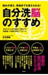 悩みが消え、性格までも変えられる! 自分洗脳のすすめ