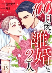 100日後に離婚する2人 第15話