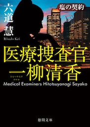 医療捜査官　一柳清香　塩の契約