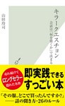 キラークエスチョン~会話は「何を聞くか」で決まる~