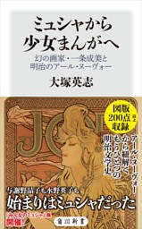 ミュシャから少女まんがへ　幻の画家・一条成美と明治のアール・ヌーヴォー
