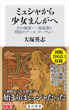 ミュシャから少女まんがへ　幻の画家・一条成美と明治のアール・ヌーヴォー