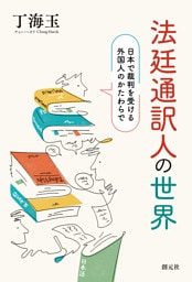 法廷通訳人の世界　日本で裁判を受ける外国人のかたわらで