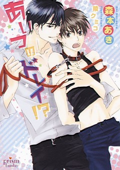 あいつのドレイ！？