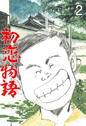 初恋物語　2