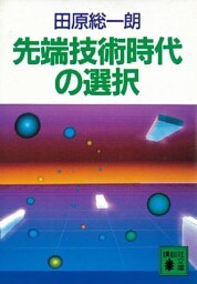 先端技術時代の選択
