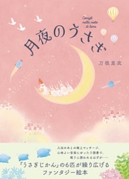 月夜のうさぎ