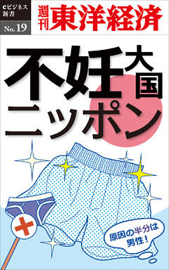 不妊大国ニッポン―週刊東洋経済eビジネス新書No.19