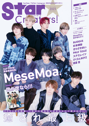 Star Creators！ Autumn 2023