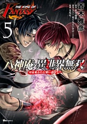 THE KING OF FANTASY　八神庵の異世界無双　月を見るたび思い出せ！　5