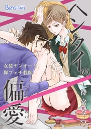 ヘンタイの偏愛～女装ヤンキーと脚フェチ教師～（1）