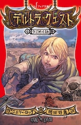 デルトラ・クエスト (4) うごめく砂