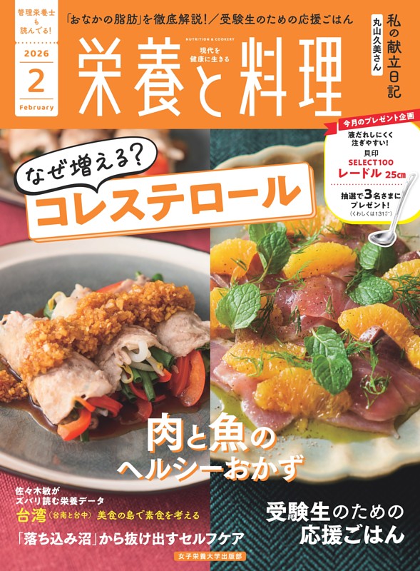 栄養と料理 2026年2月号