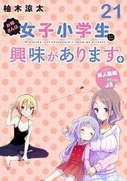 お姉さんは女子小学生に興味があります。 ストーリアダッシュ連載版 第21話