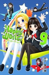 Happy World！ 9巻