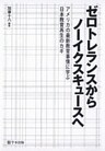 ゼロトレランスからノーイクスキュースへ : アメリカの最新教育事情に学ぶ日本教育再生のカギ