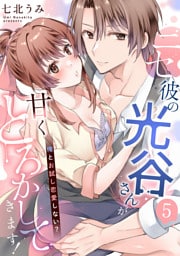 ニセ彼の光谷さんが甘くとろかしてきます！～俺とお試し恋愛しない？～【第５話】