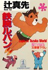 鉄腕ルパン～迷犬ルパン・スペシャル～