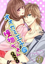 オオカミ王子の獲物ちゃん 23巻