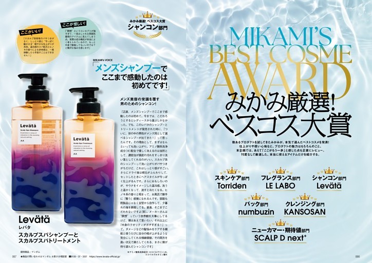 MIKAMI'S BEST COSME AWARD みかみ厳選! ベスコス大賞