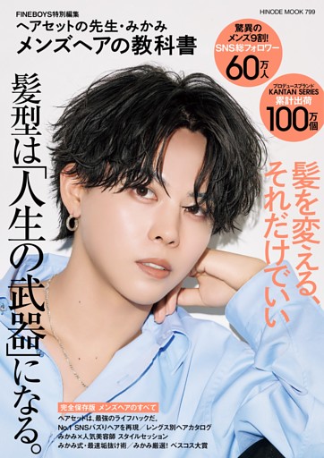 ヘアセットの先生・みかみ メンズヘアの教科書