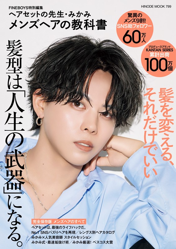 ヘアセットの先生・みかみ メンズヘアの教科書