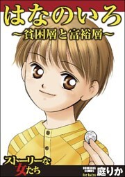はなのいろ～貧困層と富裕層～