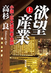 欲望産業 上　小説・巨大消費者金融