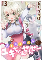 俺をダメにするユキちゃんせんせー WEBコミックガンマぷらす連載版　第十三話