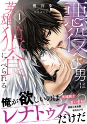 悪役へび男は英雄狼に食べられる 1【電子限定特典つき】