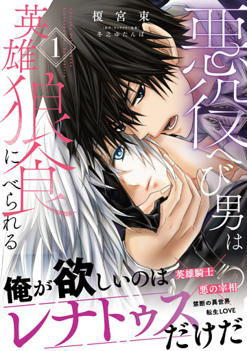 悪役へび男は英雄狼に食べられる