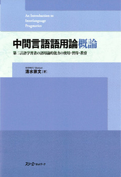 中間言語語用論概論 第二言語学習者の語用論的能力の使用・習得・教育〈デジタル版〉