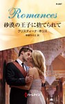 砂漠の王子に捨てられて