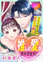 推しの愛が重すぎます！！～イヤミな上司は私のイチ推し～【単話売】 3話