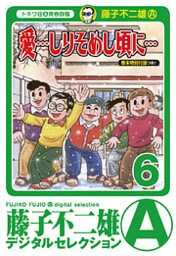 「愛…しりそめし頃に…」（６）