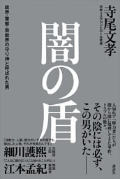 闇の盾　政界・警察・芸能界の守り神と呼ばれた男