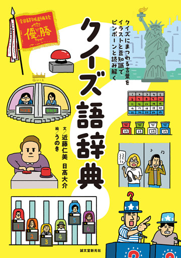 クイズ語辞典