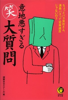意地悪すぎる（笑）大質問