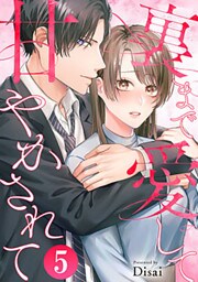 裏まで愛して甘やかされて 5巻