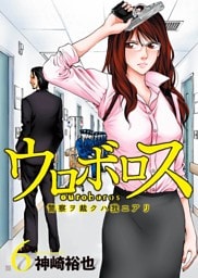ウロボロス—警察ヲ裁クハ我ニアリ— 6巻