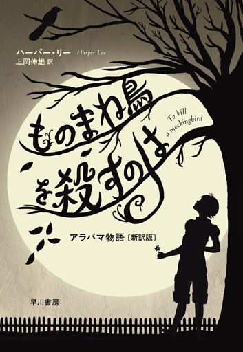 ものまね鳥を殺すのは　アラバマ物語〔新訳版〕